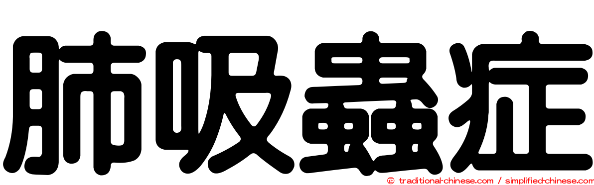 肺吸蟲症