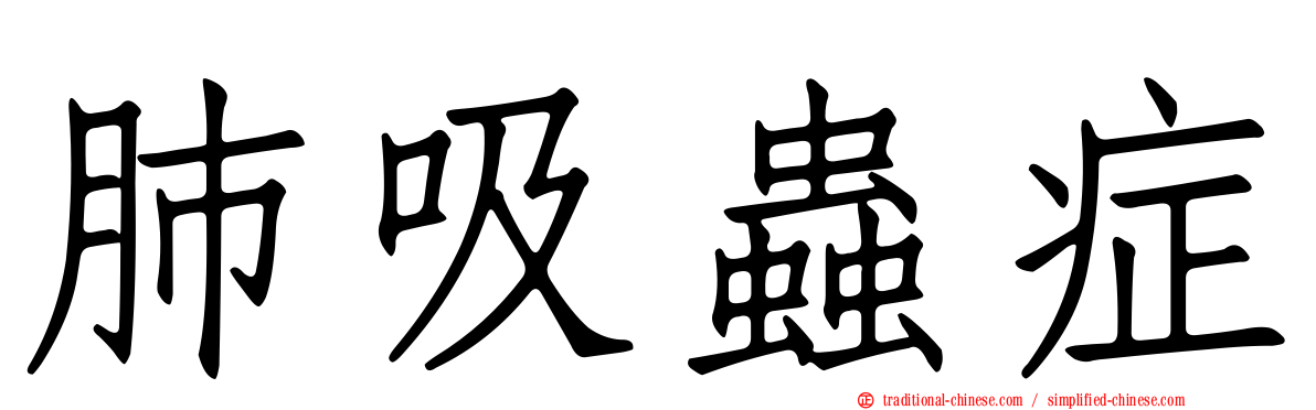 肺吸蟲症