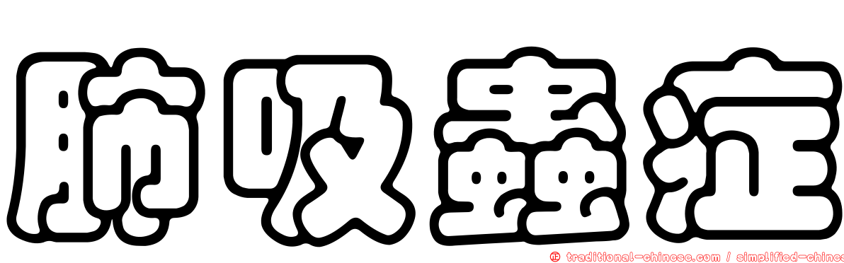 肺吸蟲症
