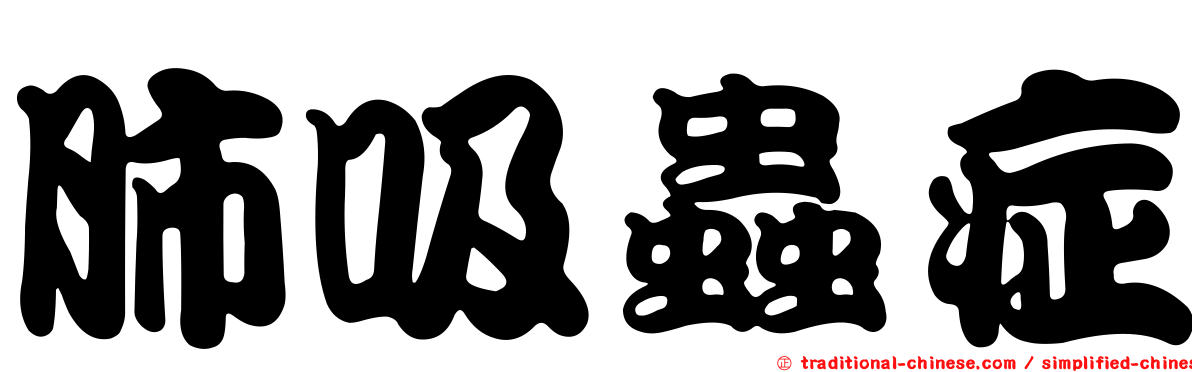 肺吸蟲症