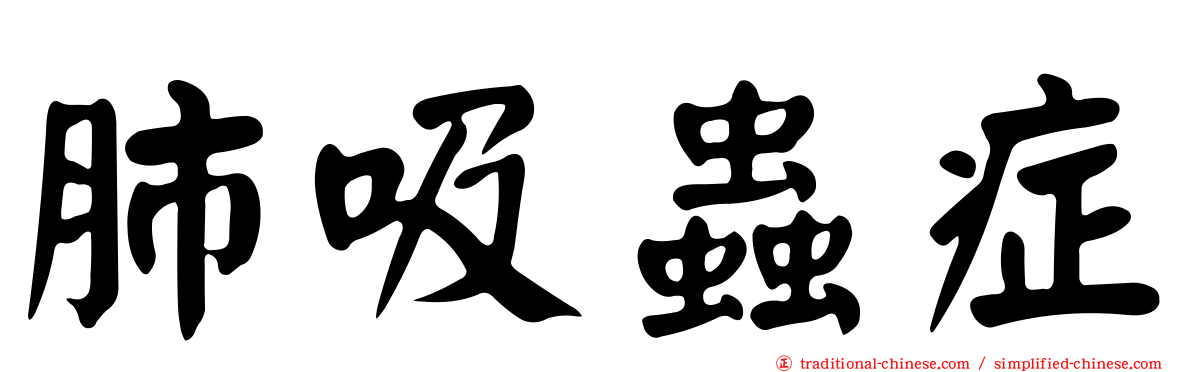 肺吸蟲症