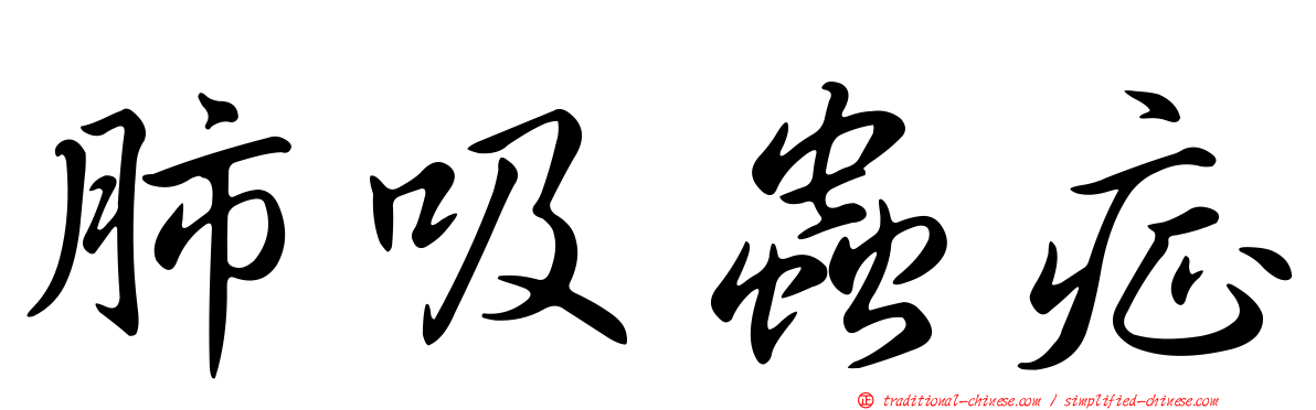 肺吸蟲症