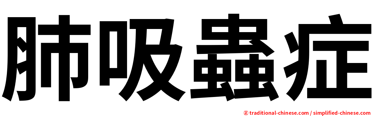 肺吸蟲症