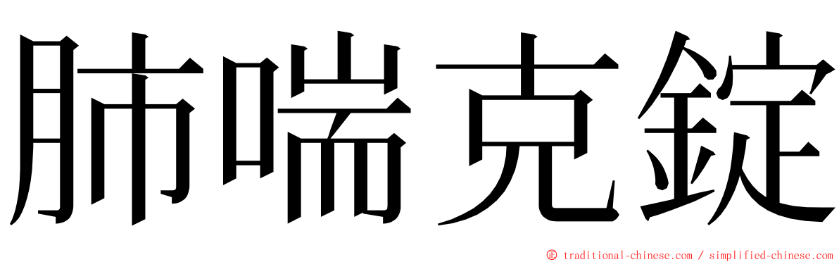肺喘克錠 ming font