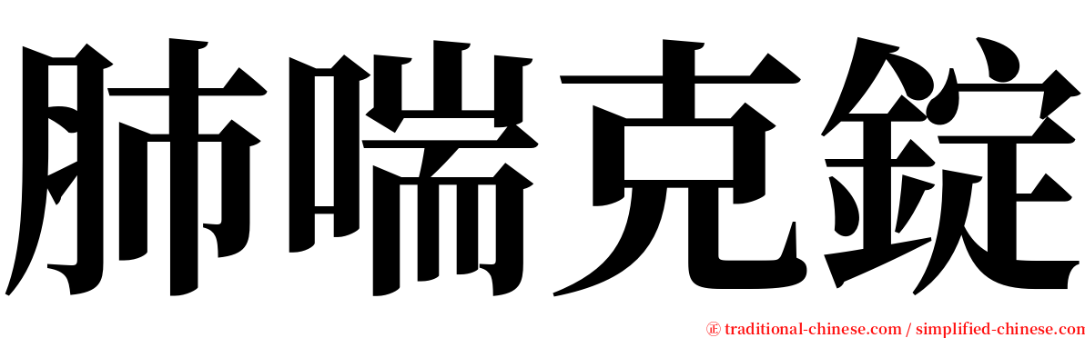 肺喘克錠 serif font