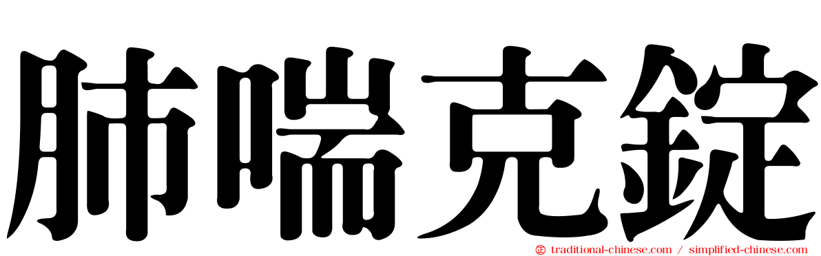 肺喘克錠