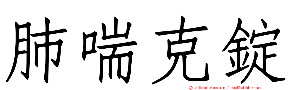 肺喘克錠