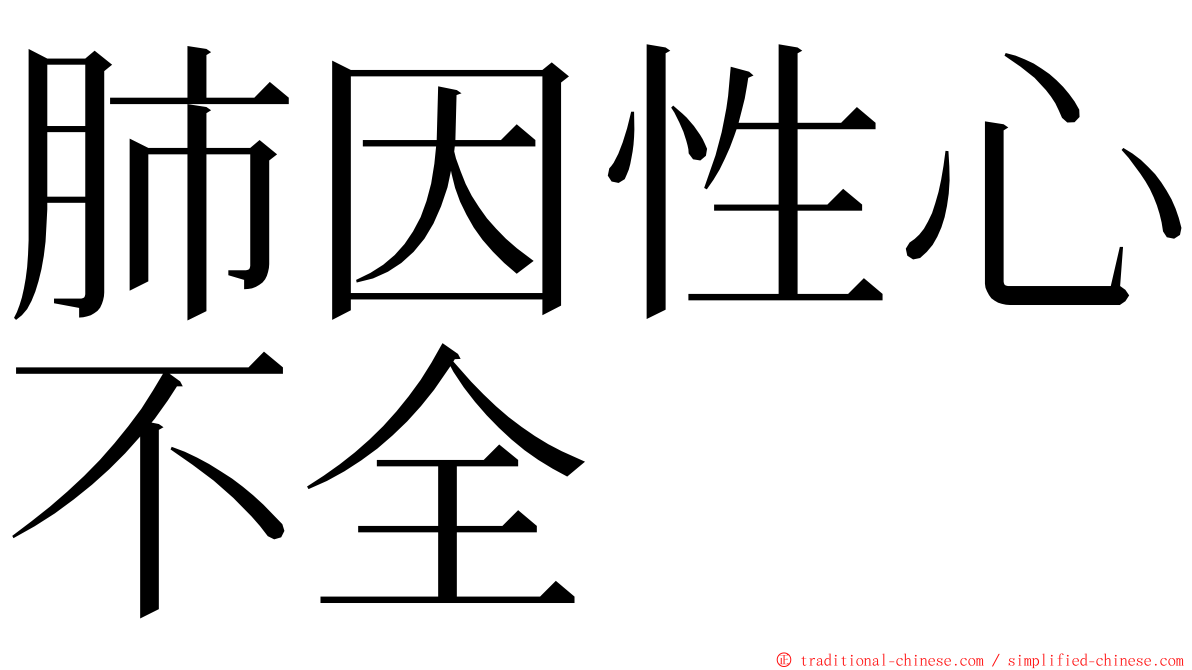 肺因性心不全 ming font