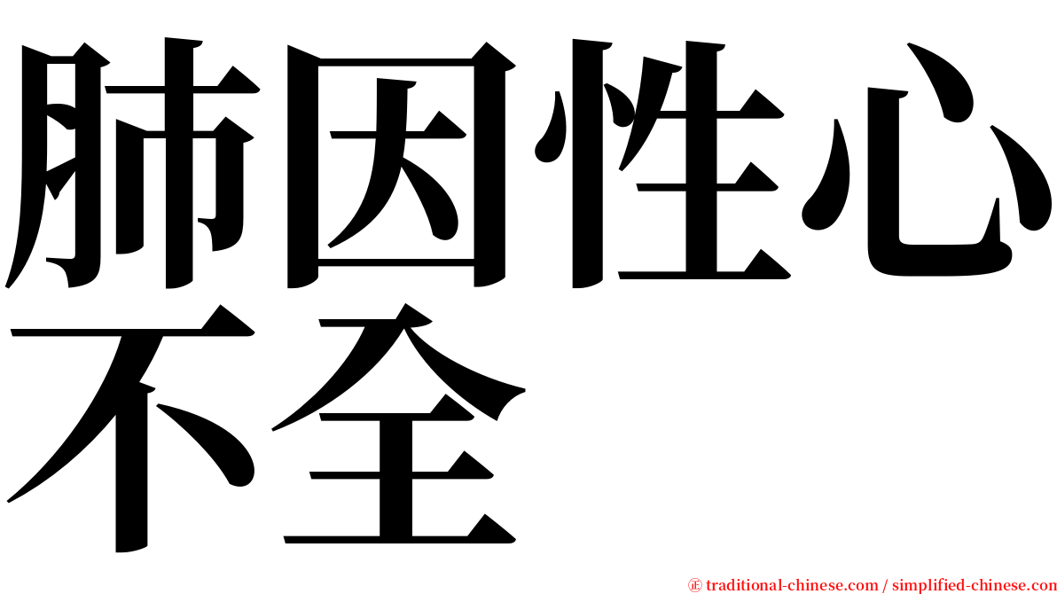 肺因性心不全 serif font