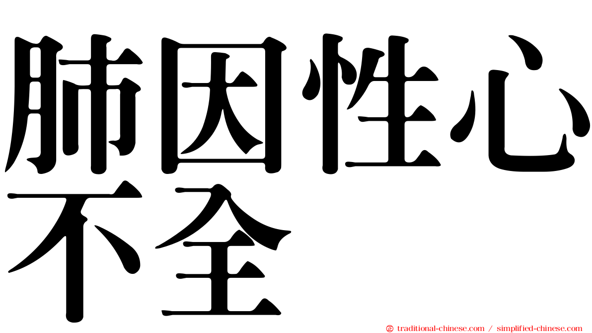 肺因性心不全