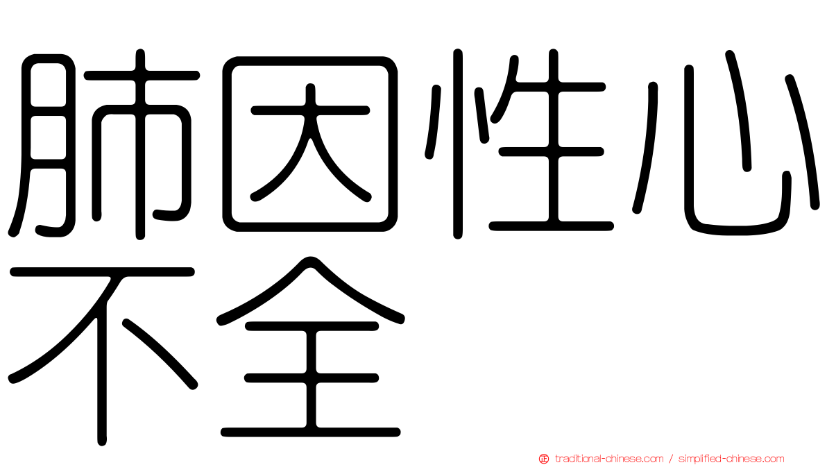 肺因性心不全