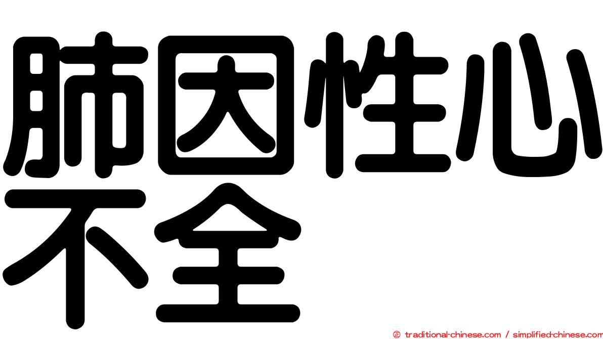 肺因性心不全