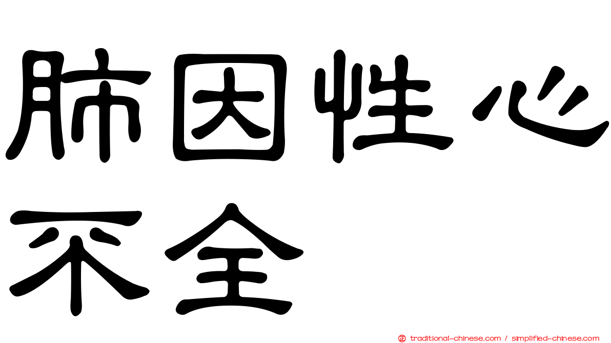 肺因性心不全