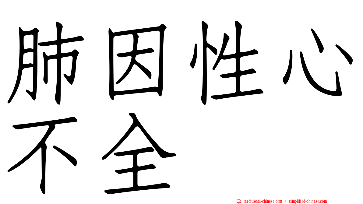 肺因性心不全