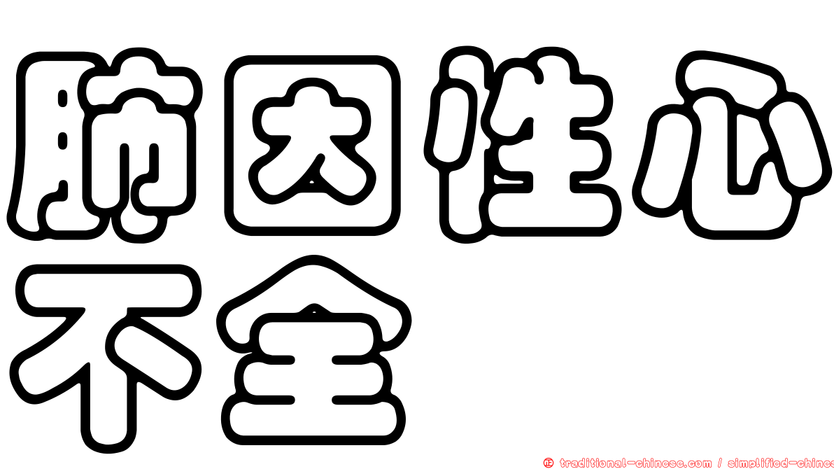 肺因性心不全