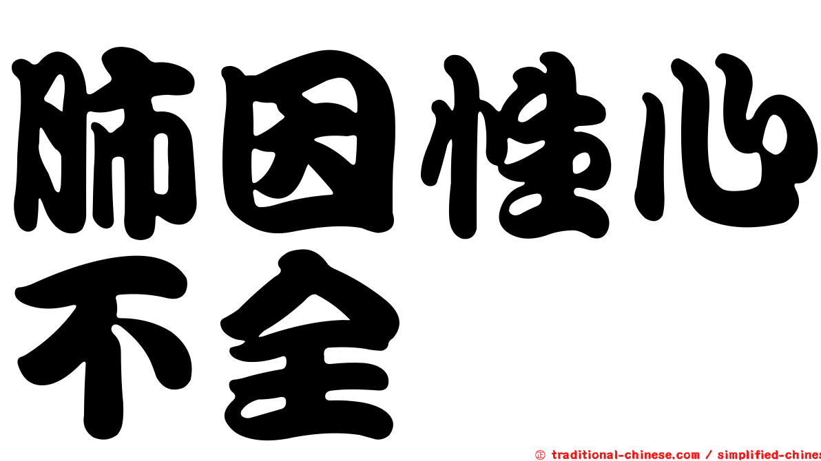 肺因性心不全