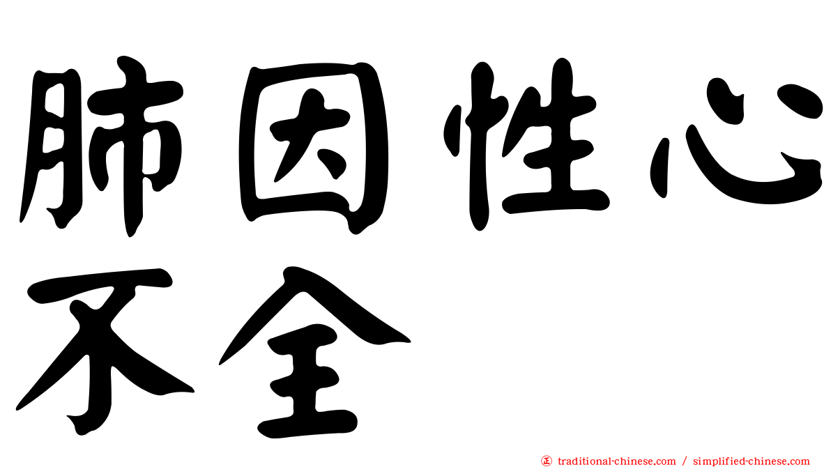 肺因性心不全