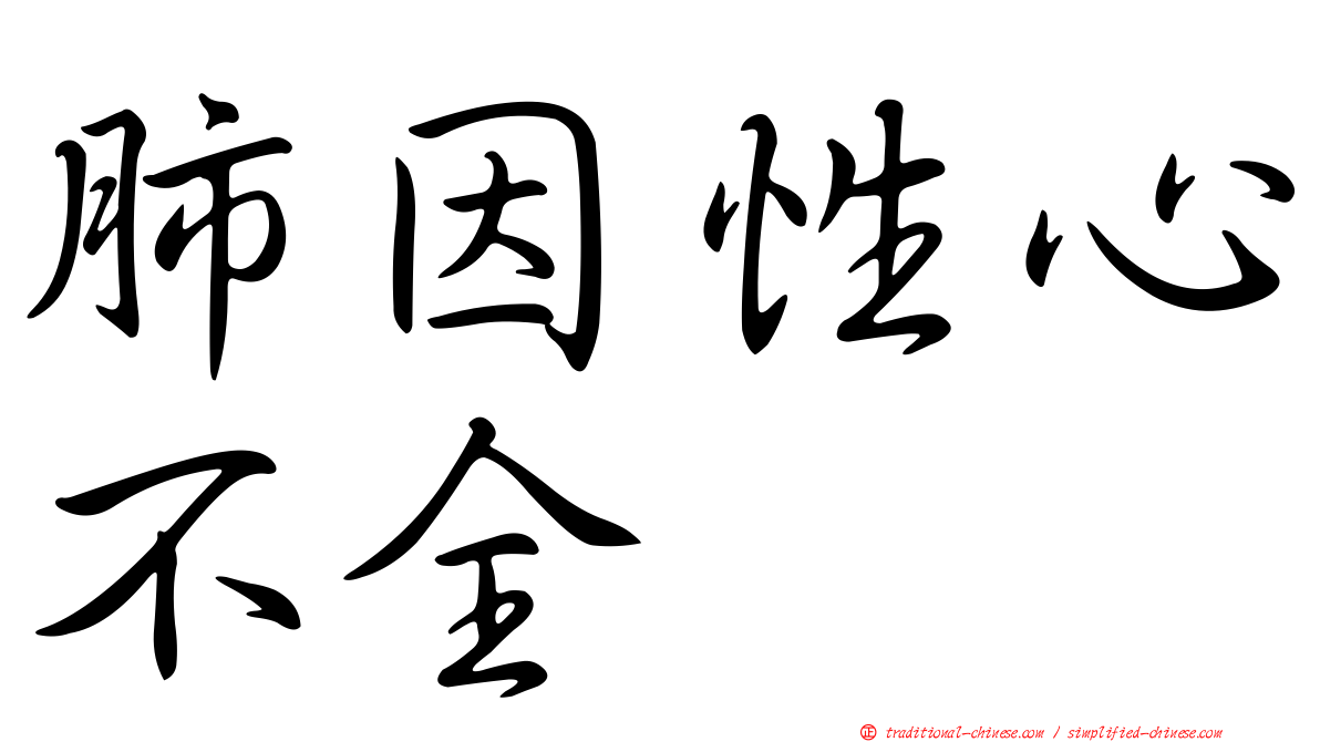 肺因性心不全