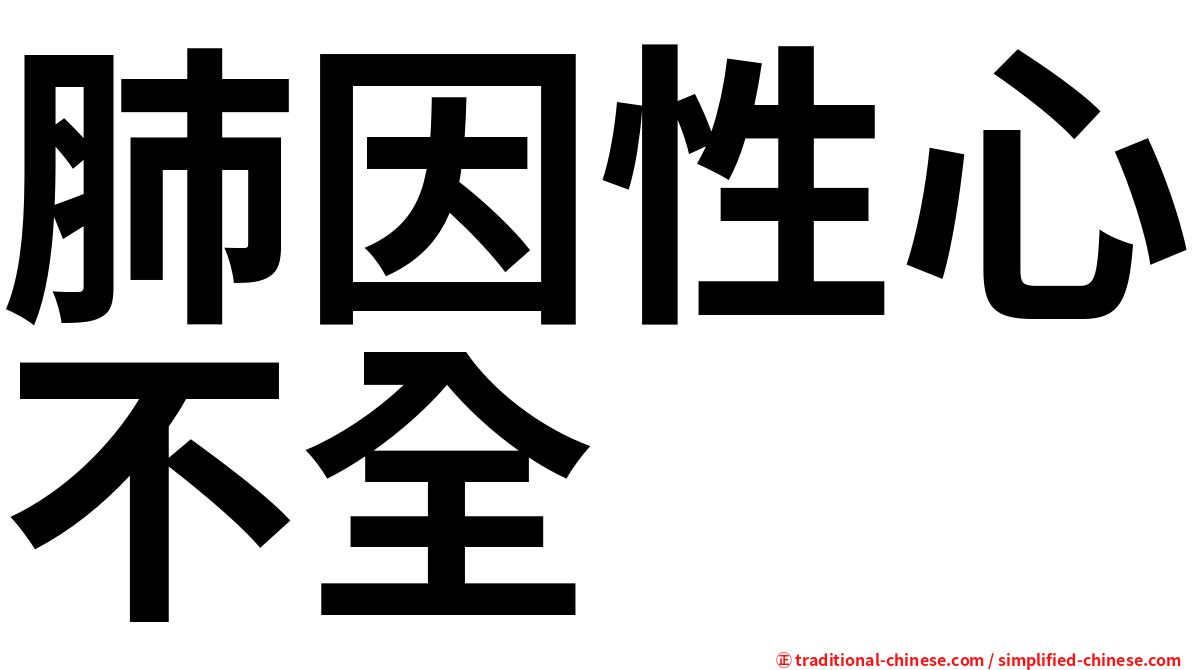 肺因性心不全
