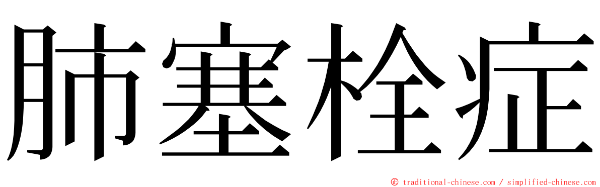 肺塞栓症 ming font