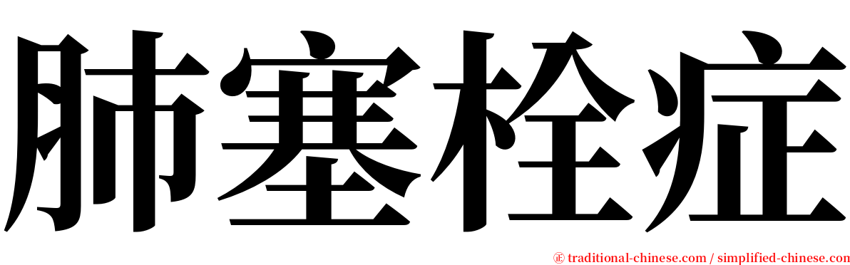 肺塞栓症 serif font