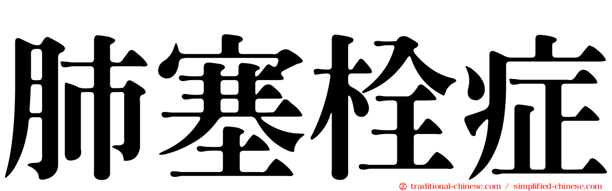 肺塞栓症
