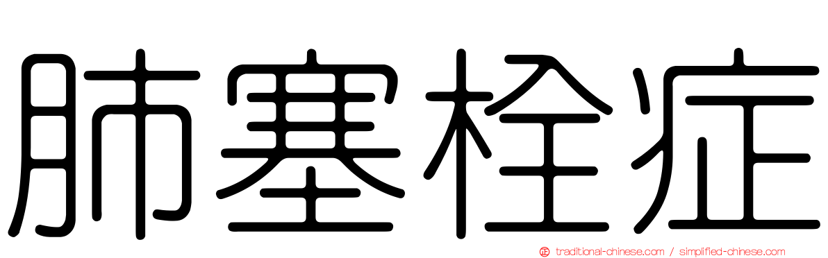 肺塞栓症