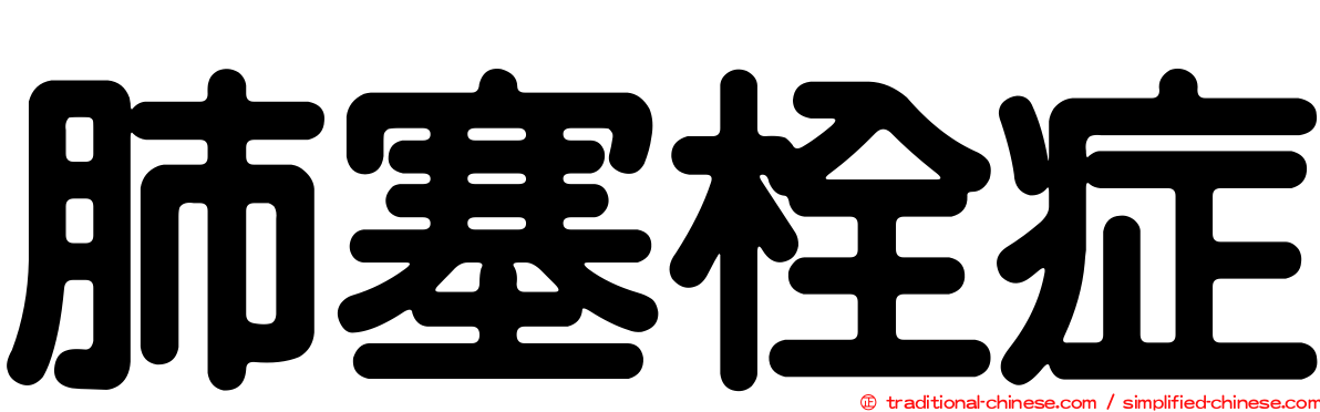肺塞栓症