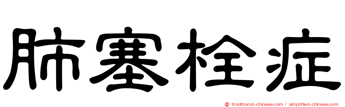 肺塞栓症