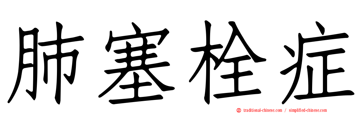 肺塞栓症