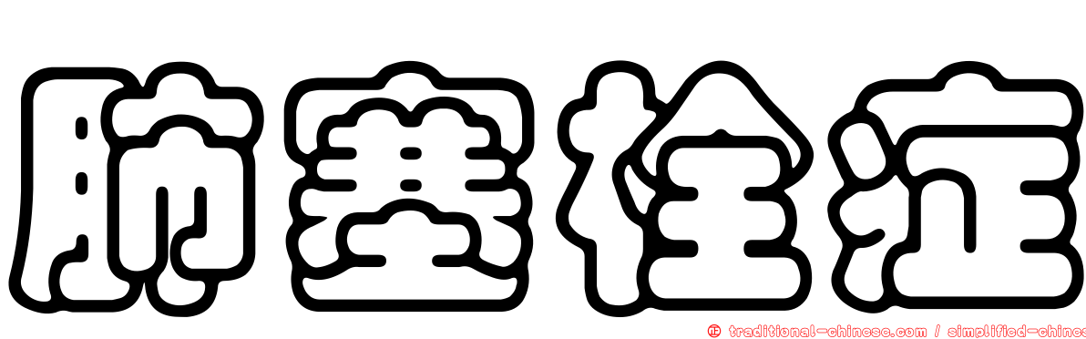 肺塞栓症