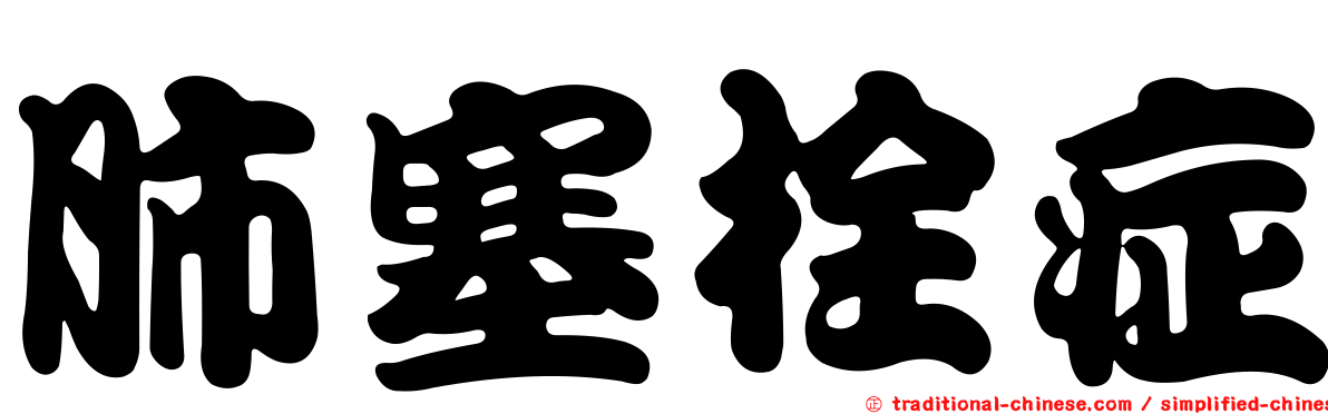 肺塞栓症