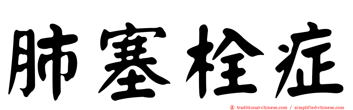 肺塞栓症