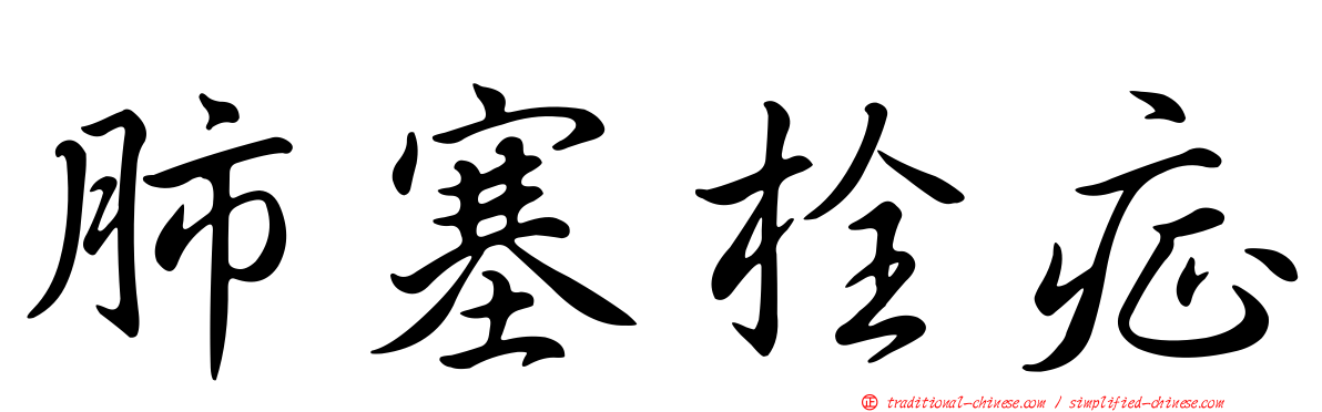 肺塞栓症