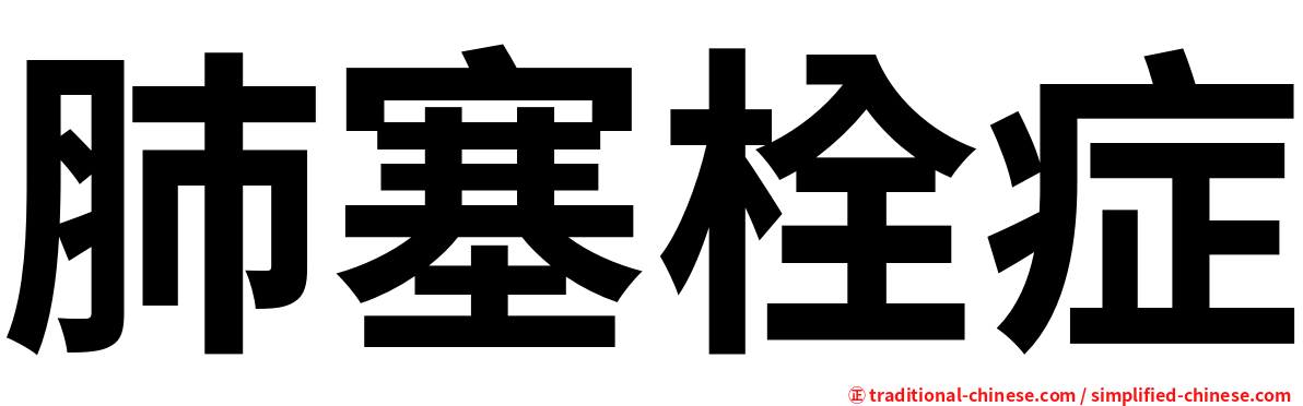 肺塞栓症