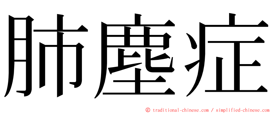 肺塵症 ming font