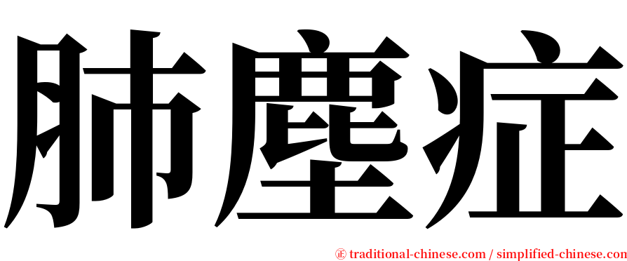 肺塵症 serif font