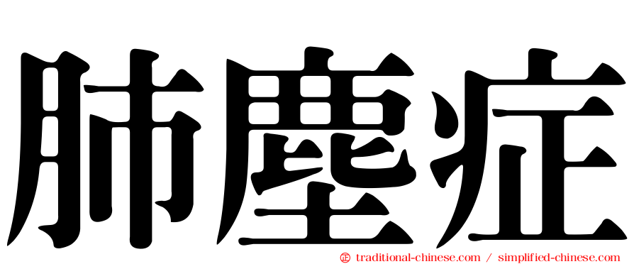 肺塵症