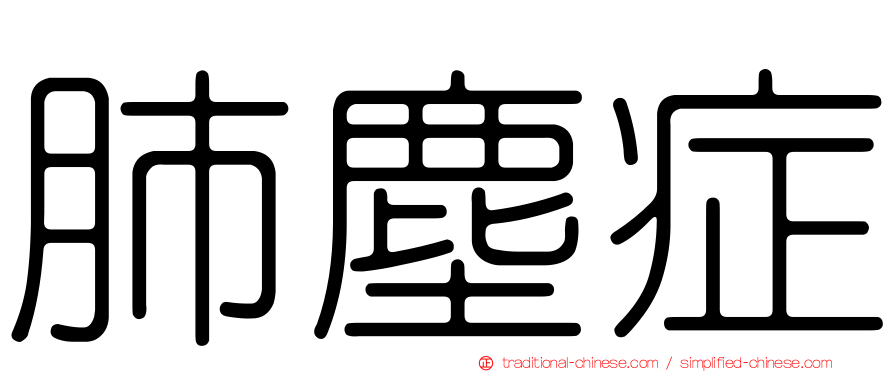 肺塵症