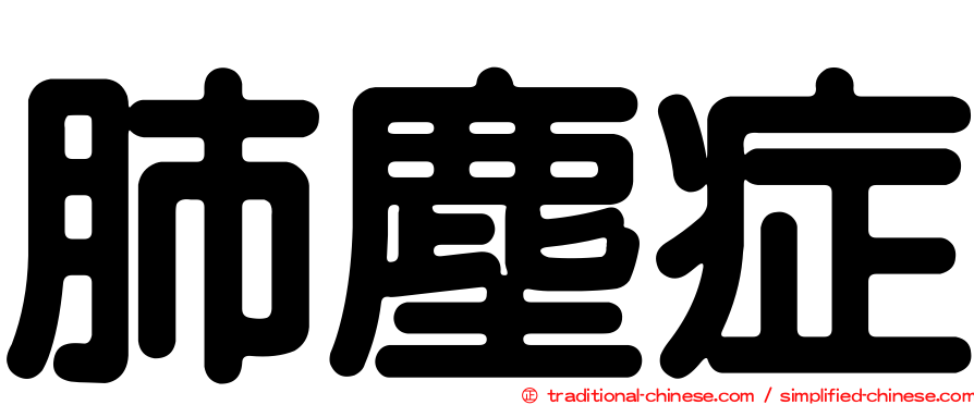 肺塵症