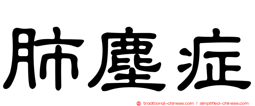 肺塵症