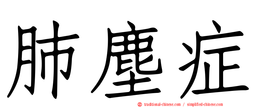肺塵症