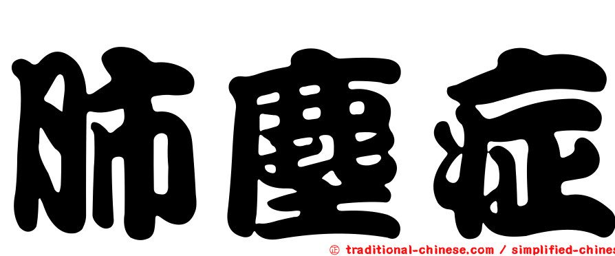 肺塵症