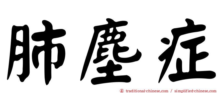 肺塵症