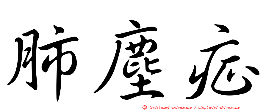 肺塵症
