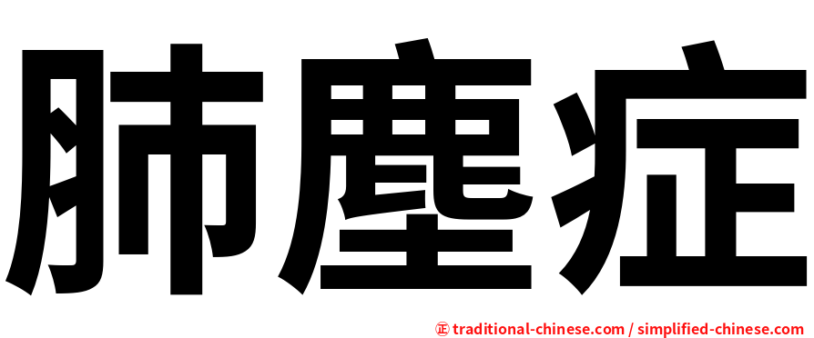 肺塵症
