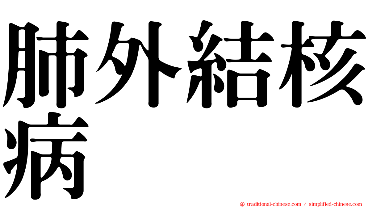 肺外結核病
