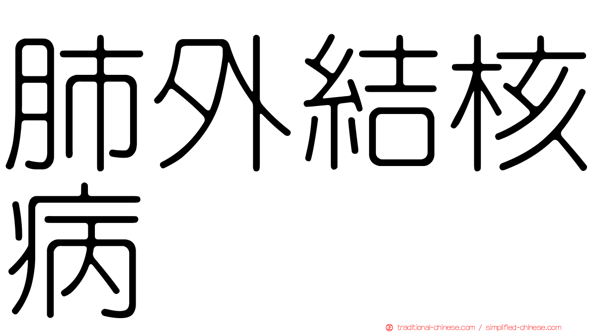 肺外結核病