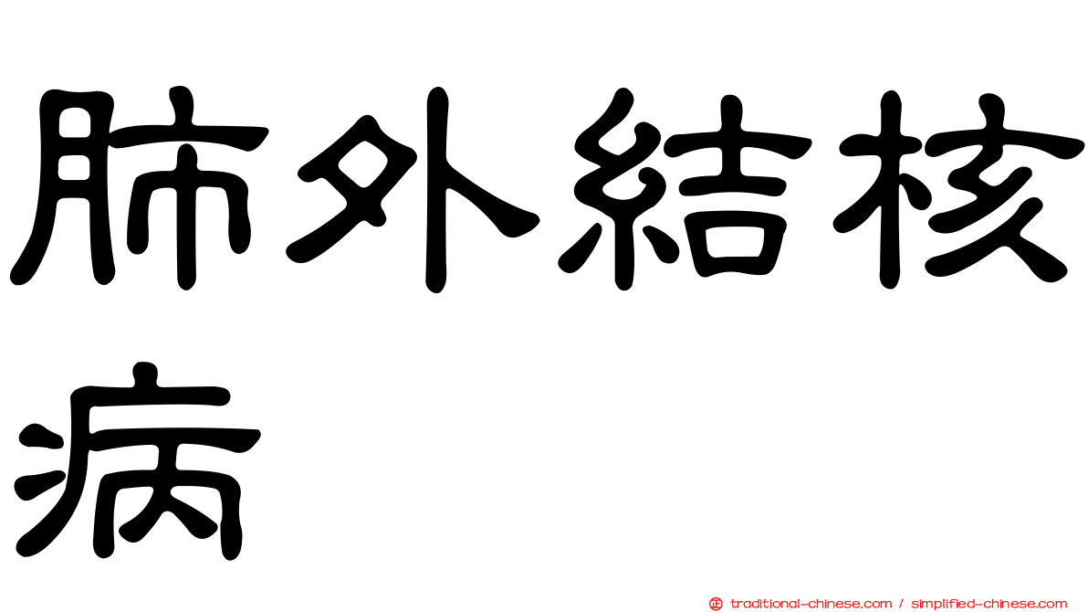 肺外結核病