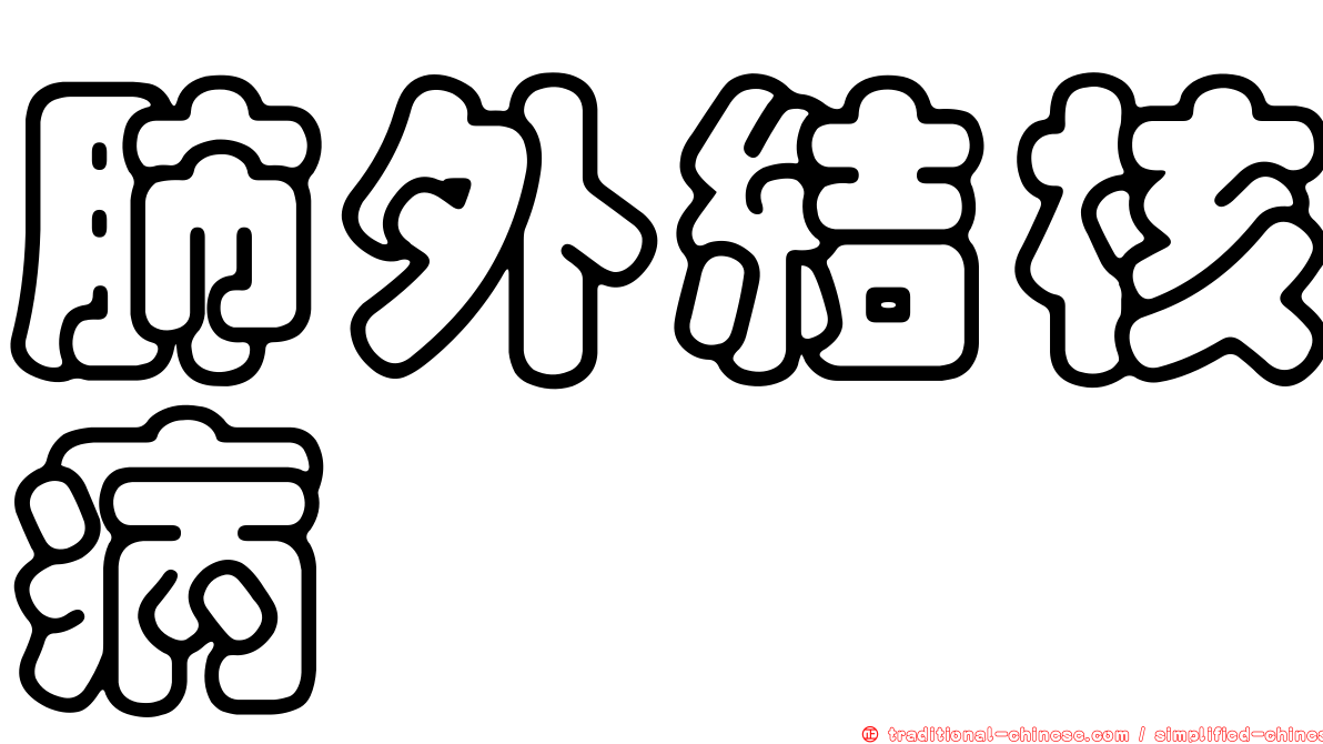 肺外結核病